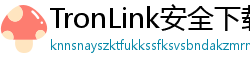 TronLink安全下载链接